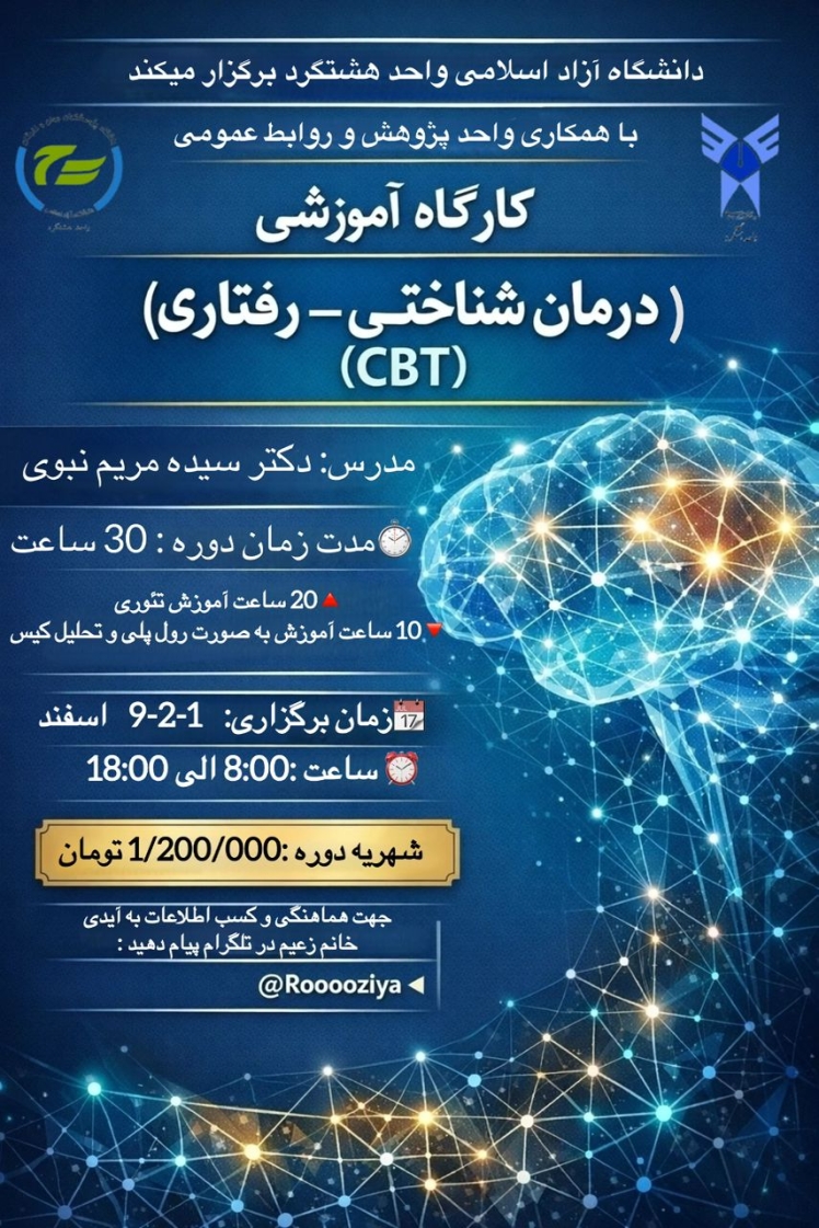 کارگاه آموزشی (درمان شناختی- رفتاری). دکتر سیده مریم نبوی